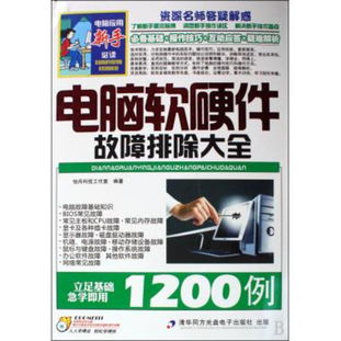 《圖書(shū)電腦軟硬件故障排除大全1200例》 您的全方位計(jì)算機(jī)維護(hù)指南